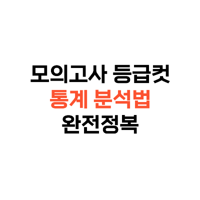 모의고사 등급컷 통계