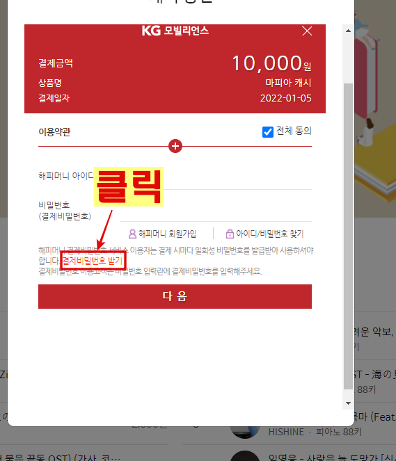결제창에서-해피머니-상품권-결제하는-방법에서-결제비밀번호받기