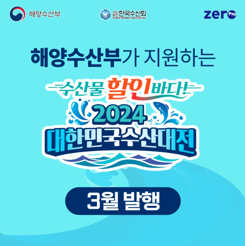 2024 대한민국 수산대전 수산물 상품권 3월 발행 날짜 구매 방법 사용처