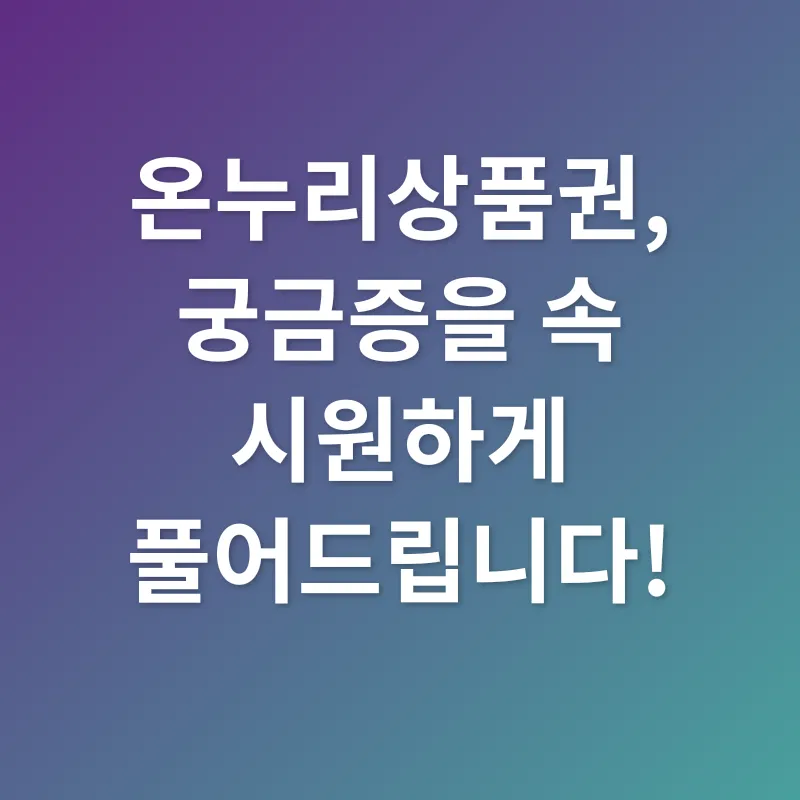 온누리상품권 활용_4