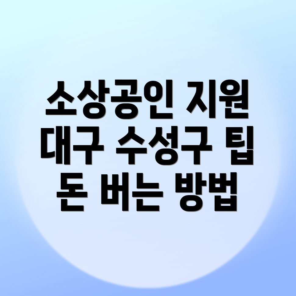 대구 소상공인 지원금