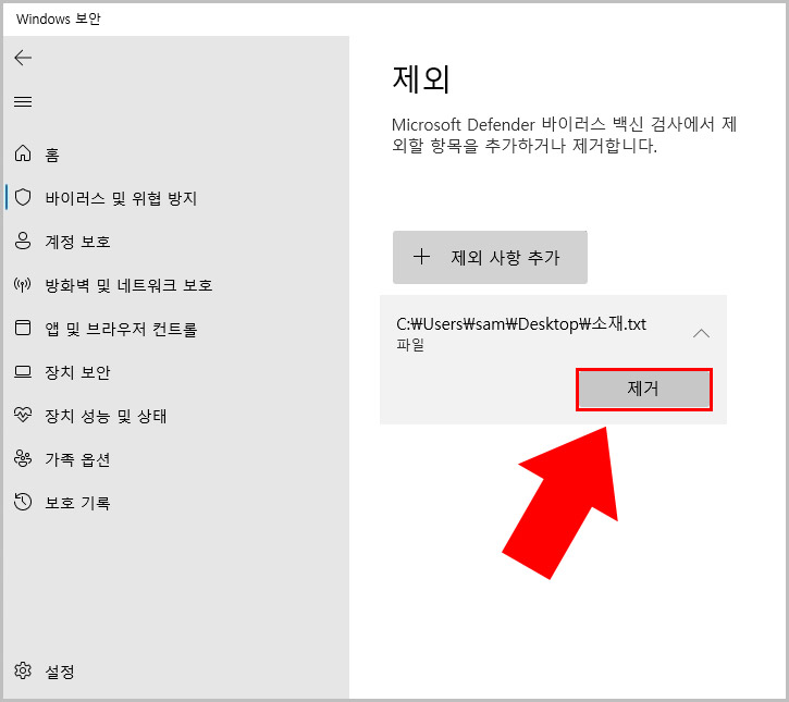 윈도우11 디펜더 검사 예외 제거