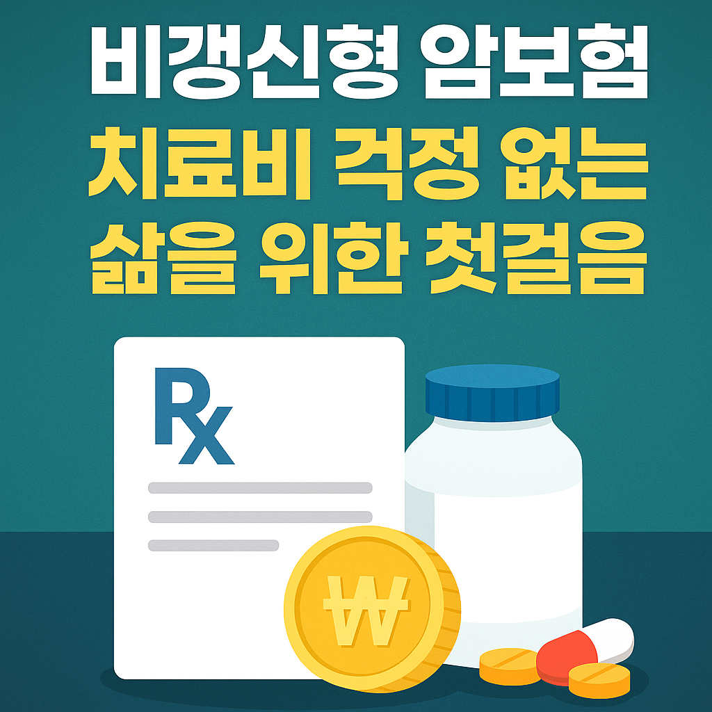 비갱신형 암보험, 치료비 걱정 없는 삶을 위한 첫걸음