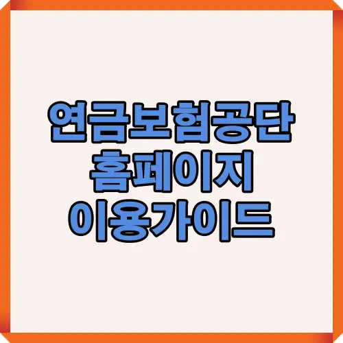 연금보험공단 홈페이지를 처음 이용하는 사람을 위한 대표 썸네일 이미지로, 주요 기능과 이용방법을 한눈에 보여주는 2025 최신 가이드 표지 이미지입니다.