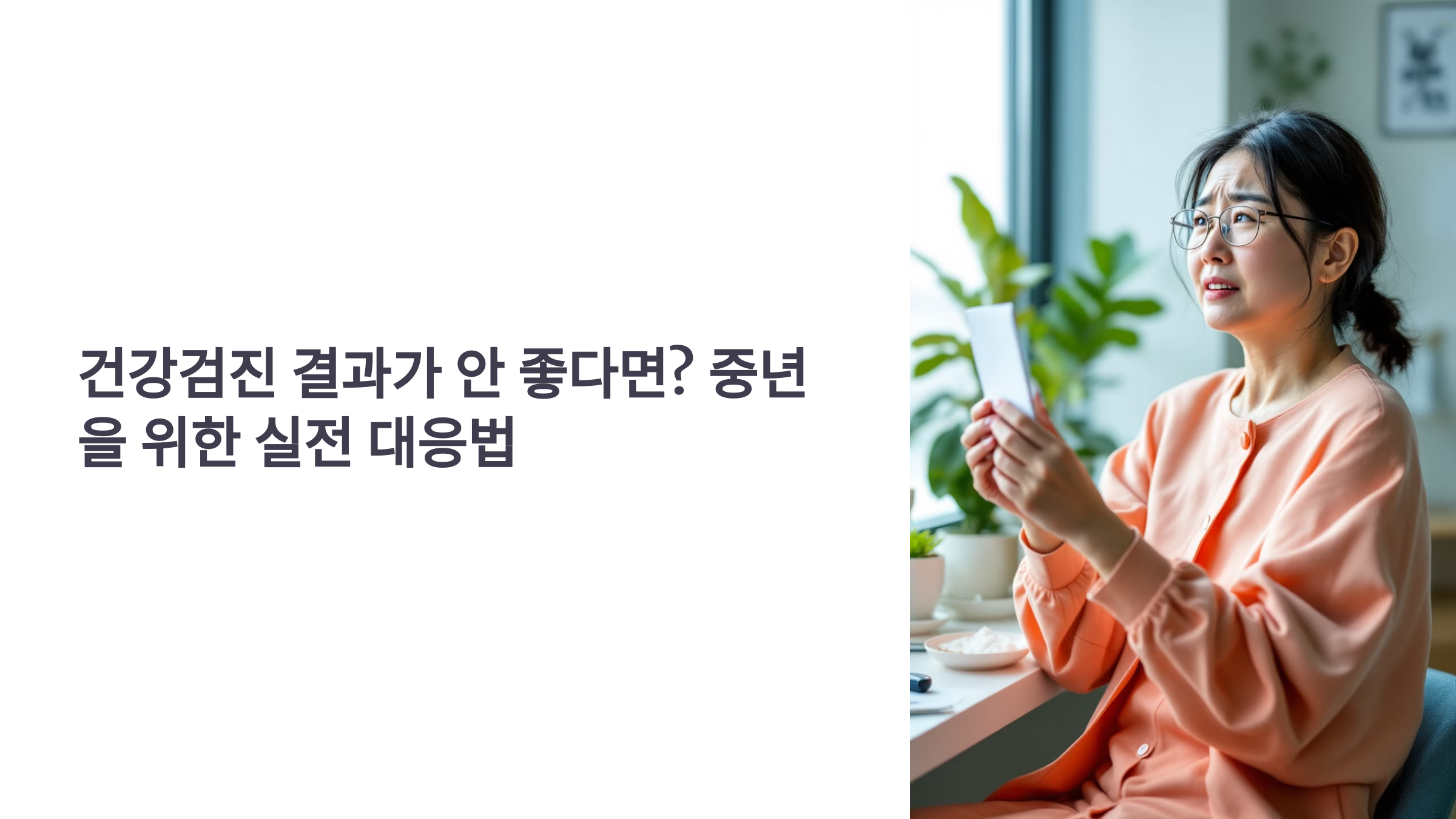 건강검진 결과가 안 좋다면? 중년을 위한 실전 대응법