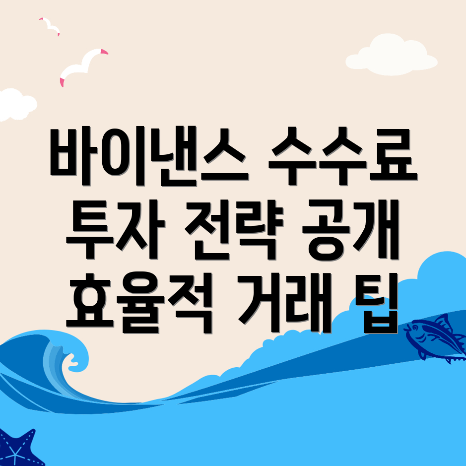 바이낸스 수수료