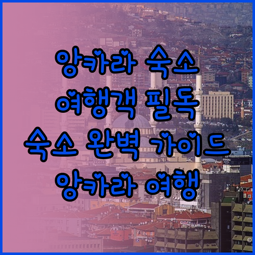 앙카라 여행객 필독 앙카라 숙소 완벽