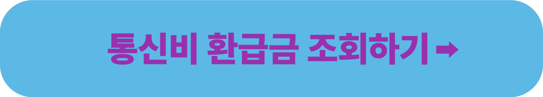 통신비 환급금 조회