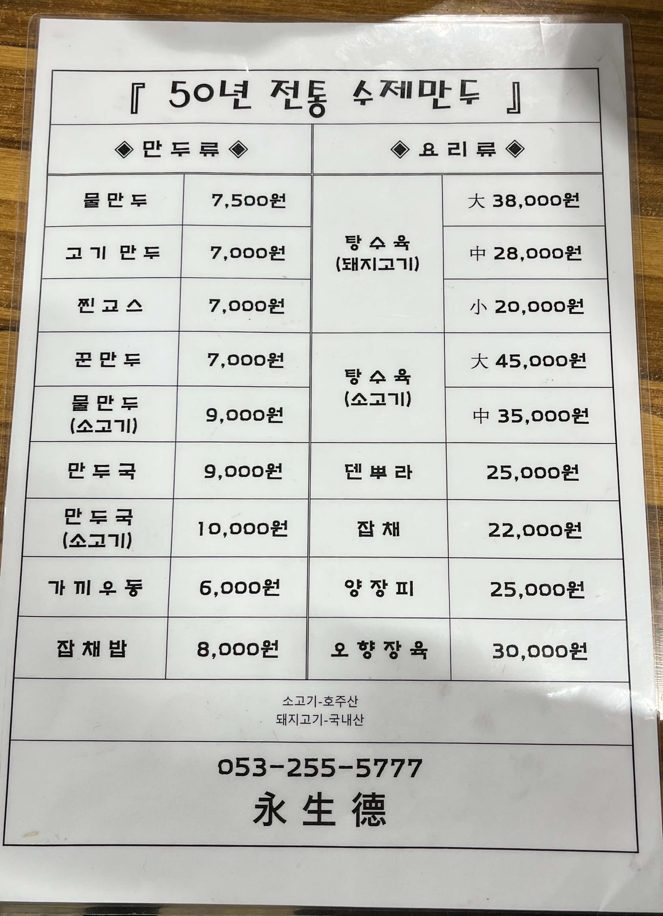 대구 종로 맛집 - 영생덕 - 만두 맛집 - 중국집 추천 - 내돈내산 - 메뉴판 001