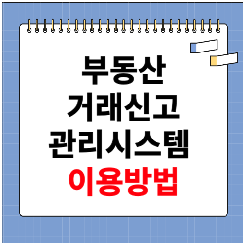 부동산 거래신고 관리시스템 이용방법