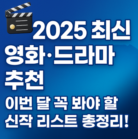 2025 신작 영화 드라마 추천 리스트 관련 사진