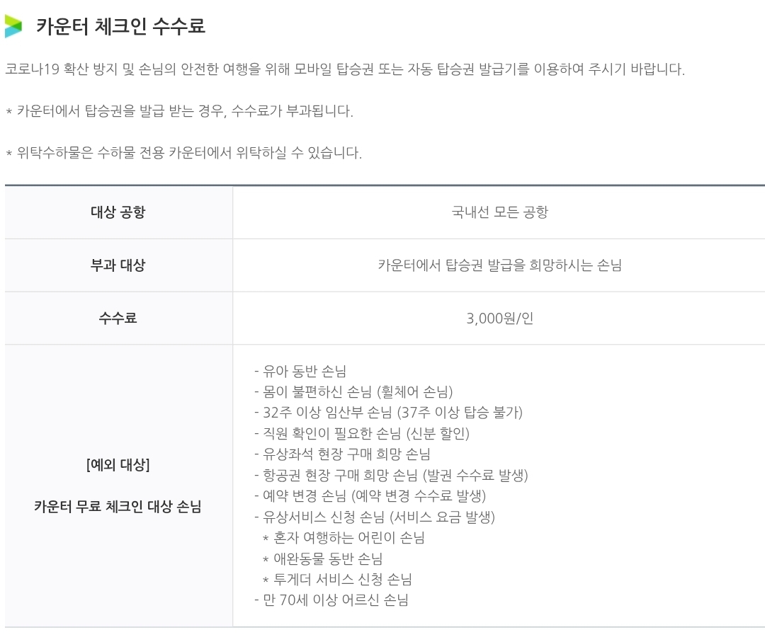 에어부산 국내선 항공권 카운터 체크인 수수료, 무료대상 등 안내