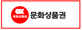 문화상품권