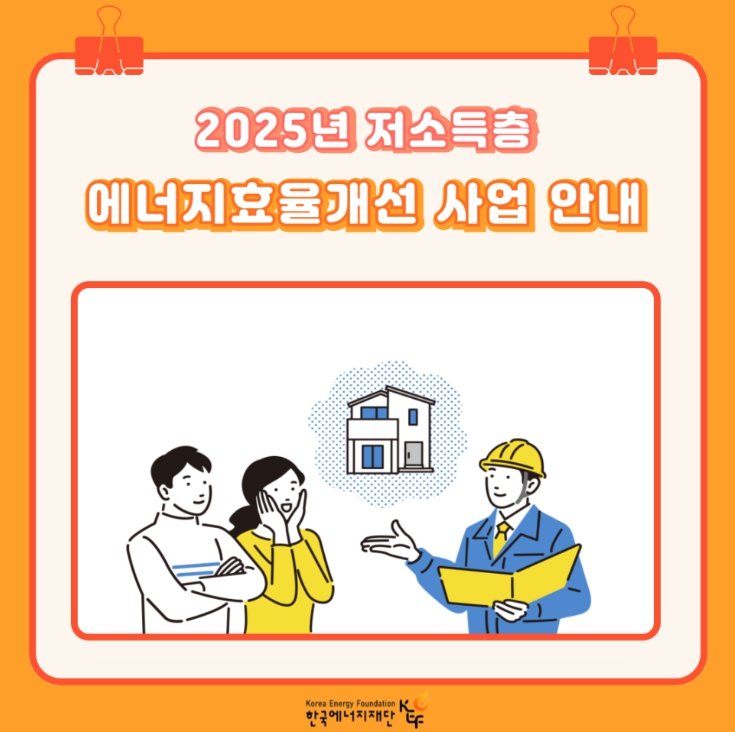 2025년 저소득층 에너지효율개선 사업