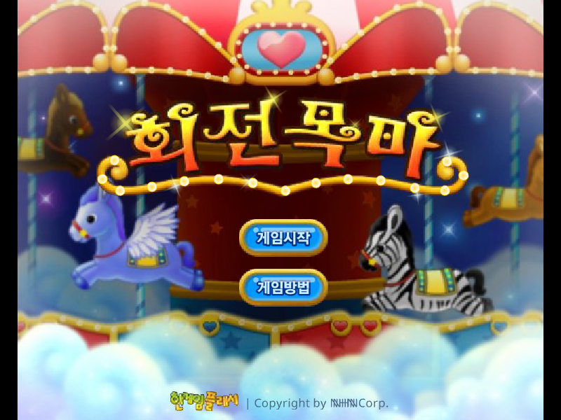 회전목마 - 한게임 슈팅 게임