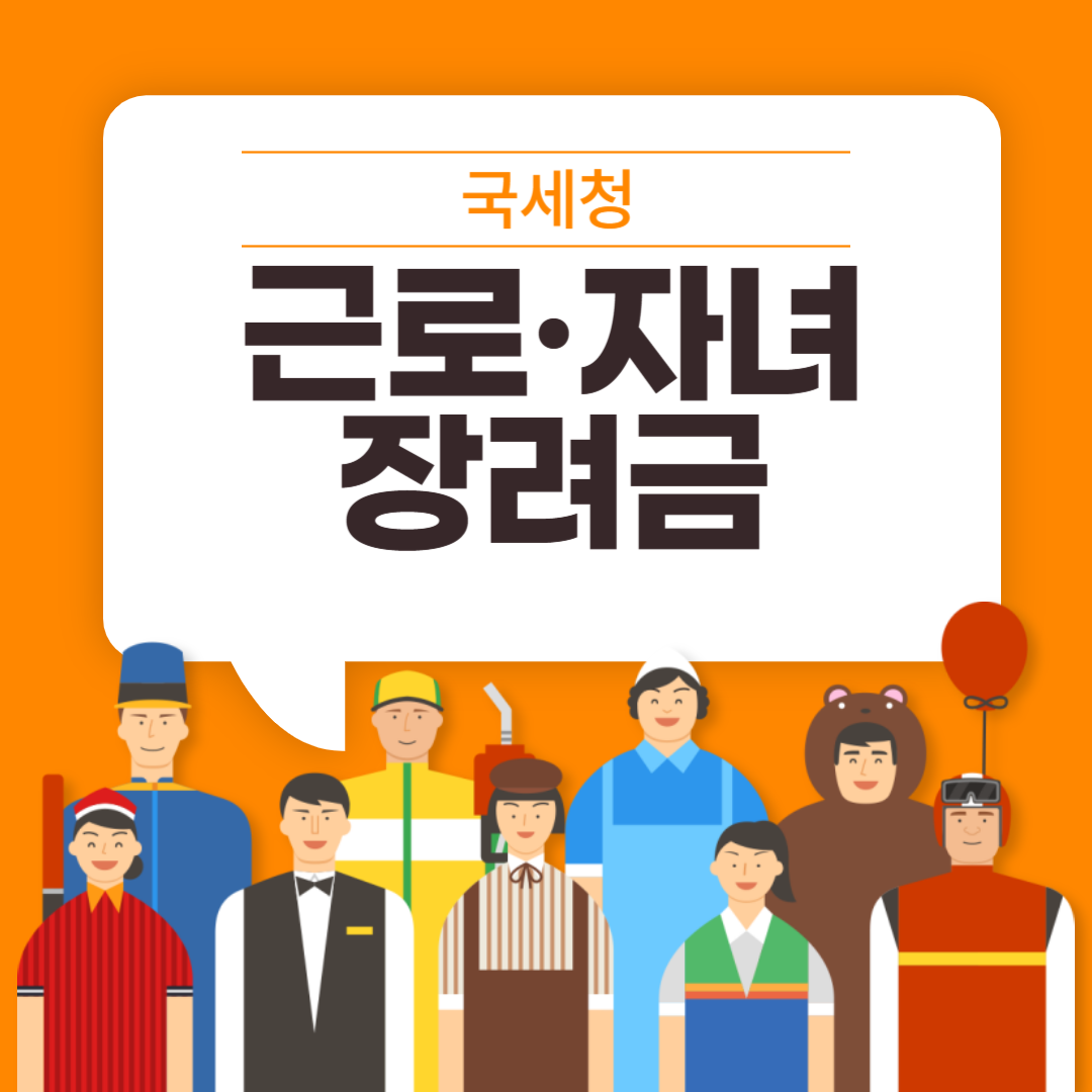 근로장려금 신청 방법 안내