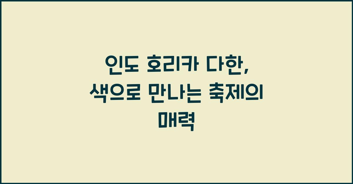 인도 호리카 다한