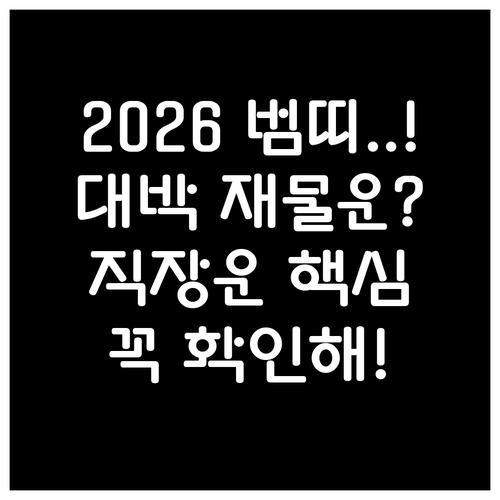 2026년 병오년 범띠 운세 풀이 상..