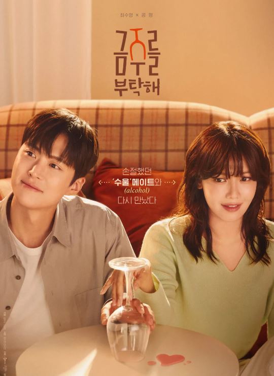 금주를 부탁해 드라마 포스터 사진