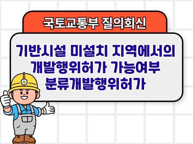 국토부 질의회신 ❘ 기반시설 미설치 지역에서의 개발행위허가 가능여부 분류개발행위허가