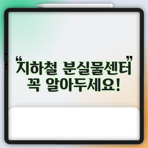 지하철 분실물센터 꼭 알아두세요!