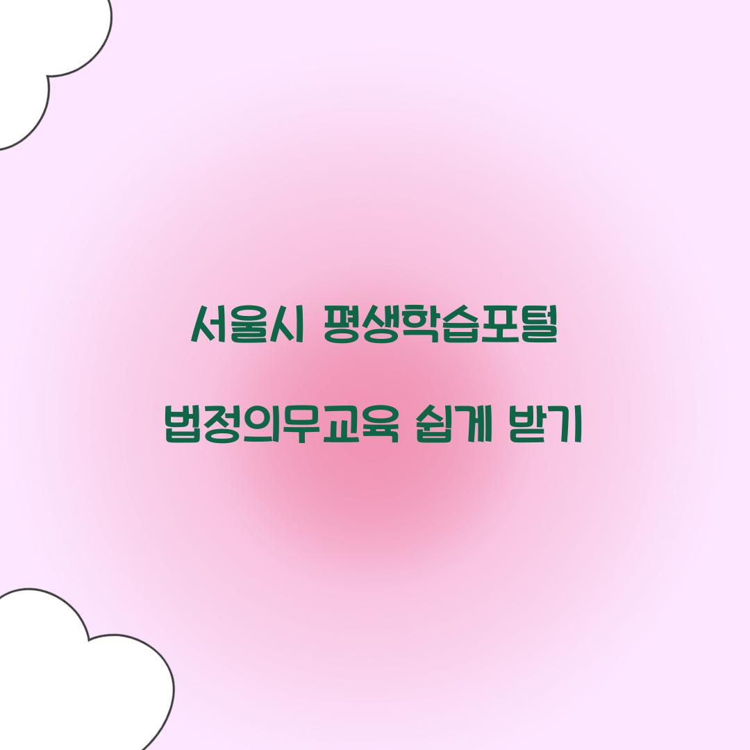 서울시 평생학습포털 법정의무교육