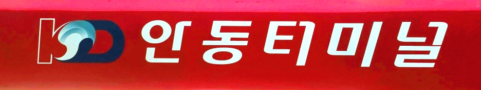 안동터미널 출입문에 표기된 명칭