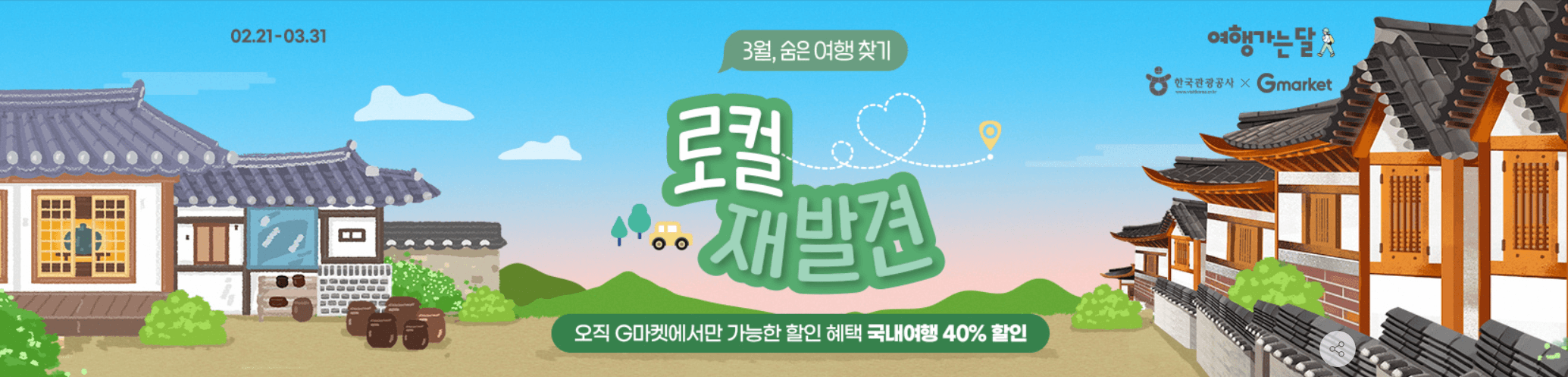 여행가는 달 국내여행 지마켓 40% 할인쿠폰