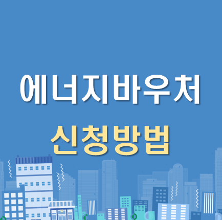 에너지바우처 신청방법