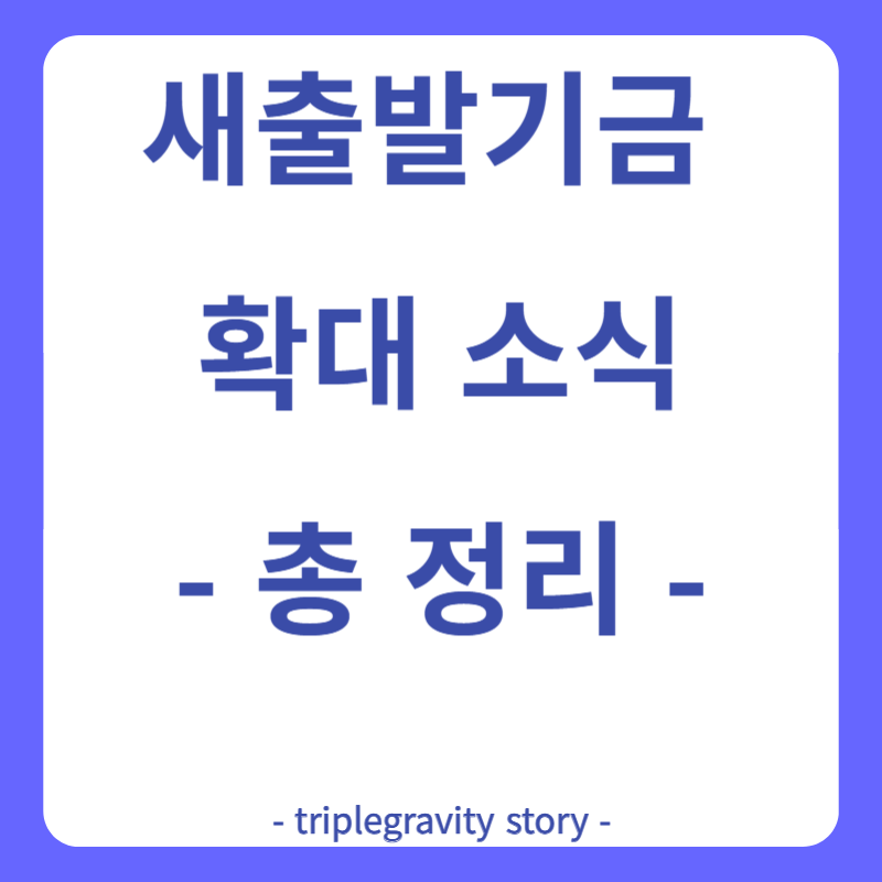 새출발기금 확대 소식 총 정리 그림