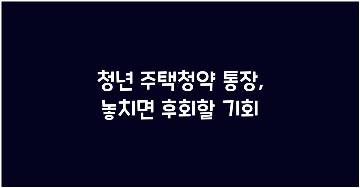 청년 주택청약 통장