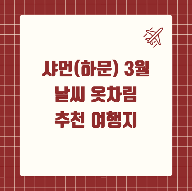 중국 샤먼(하문) 3월 날씨 옷차림 추천 여행지