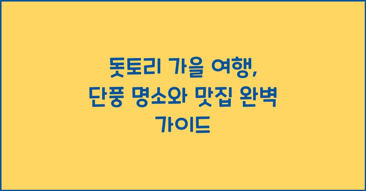 돗토리 가을 여행