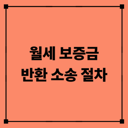 월세 보증금 반환 소송 절차|임차인이 알아야 할 대처 방법 총정리