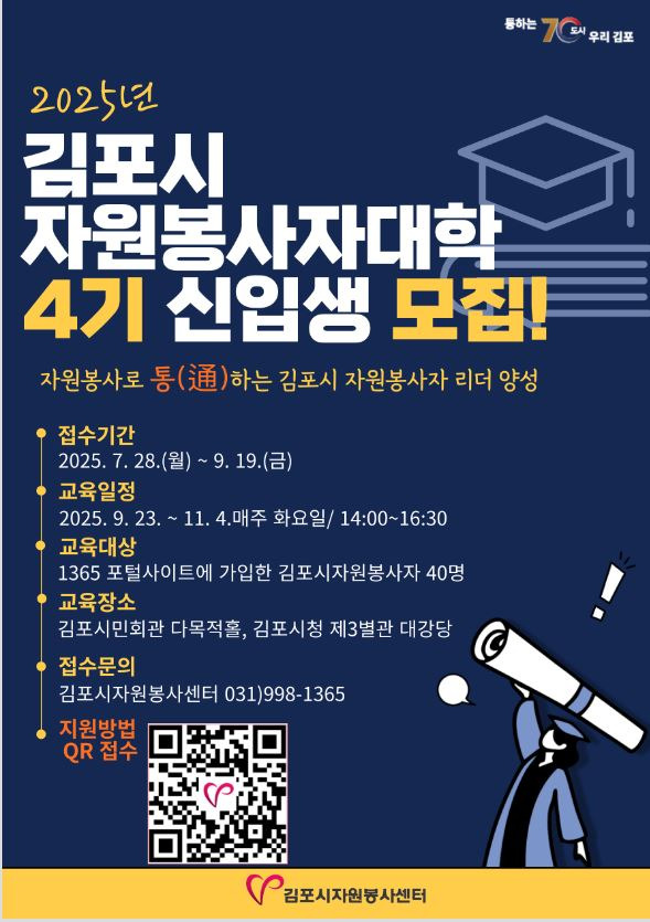 2025년 김포시자원봉사자대학 4기 교육생 모집 2025년 김포시자원봉사자대학 4기 교육생 모집
