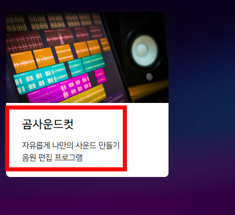 곰오디오 다운로드 홈페이지 소개