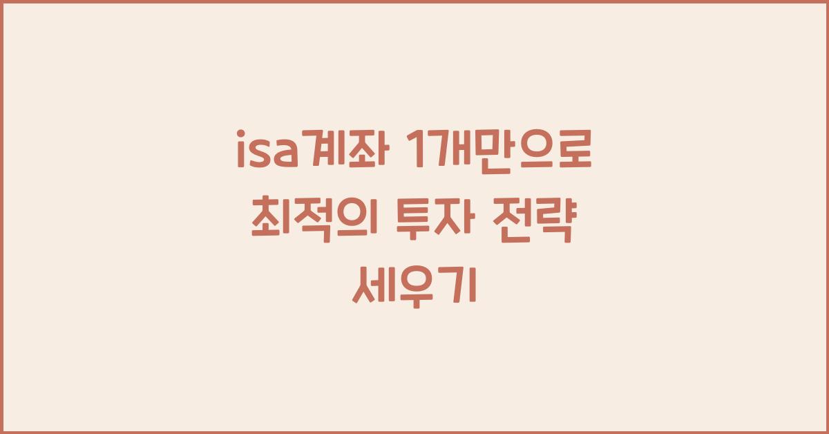 isa계좌 1개만