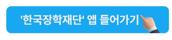 한국장학재단 앱 바로가기