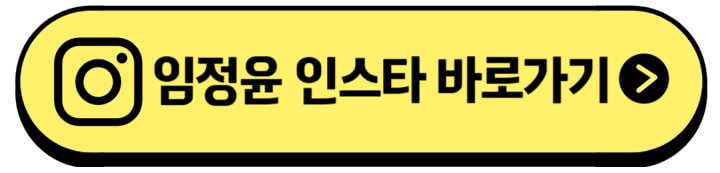 임정윤-인스타주소