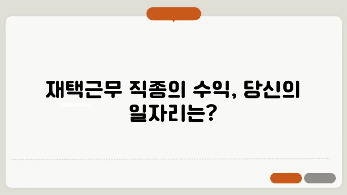 재택근무 옵션의 다양성
