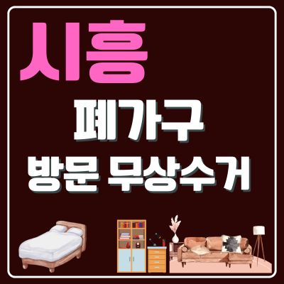 썸네일_시흥 폐가구 무료 방문수거 업체 (침대, 대형가구, 쇼파, 화장대, 소형가구, 티비다이)