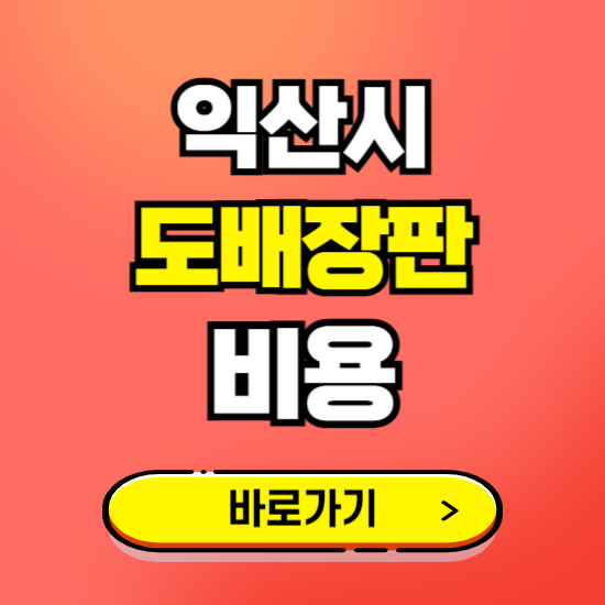 익산시 도배 장판 시공업체 비용 확인하기 ❘ 추천 비교견적 가격 문의