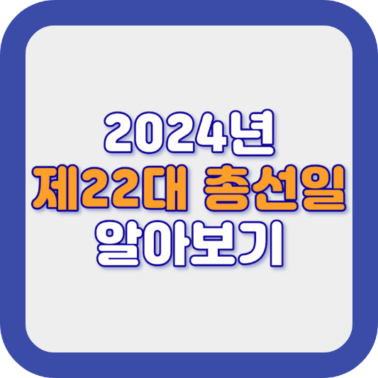 2024년 총선날짜
