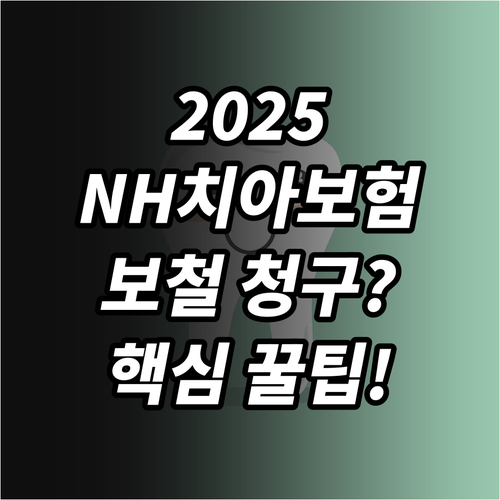 2025년 NH농협손해 치아보험 보철..