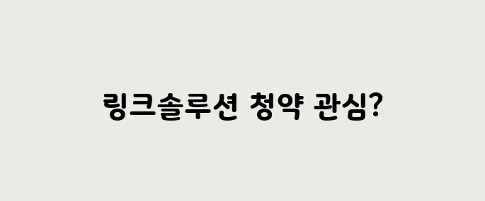 링크솔루션 공모주 청약정보, 전망 예측