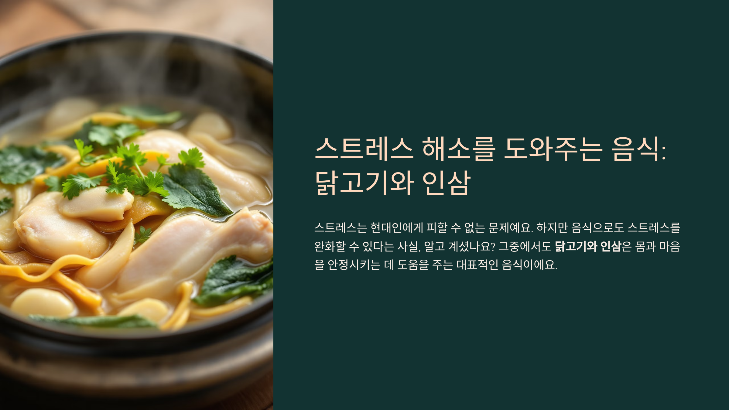 스트레스 해소를 도와주는 음식: 닭고기와 인삼