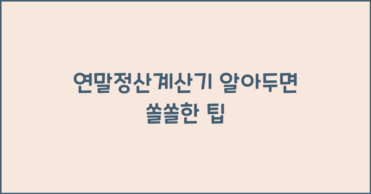연말정산계산기
