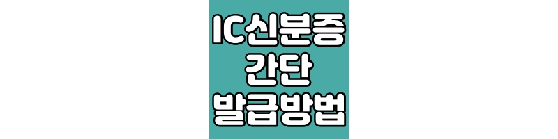 IC주민등록증 발급방법