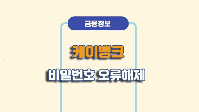 케이뱅크 비밀번호 오류 해제 방법
