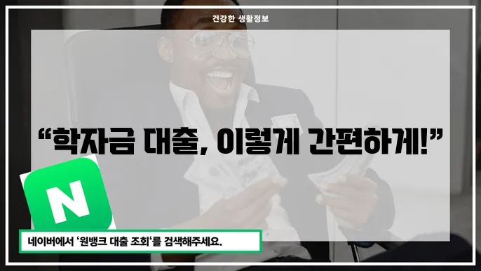 학자금 대출 상환 방법에 대한 정보